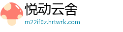 悦动云舍